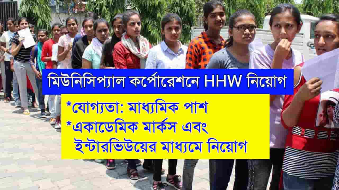 Municipal Corporation Recruitment WB 2024