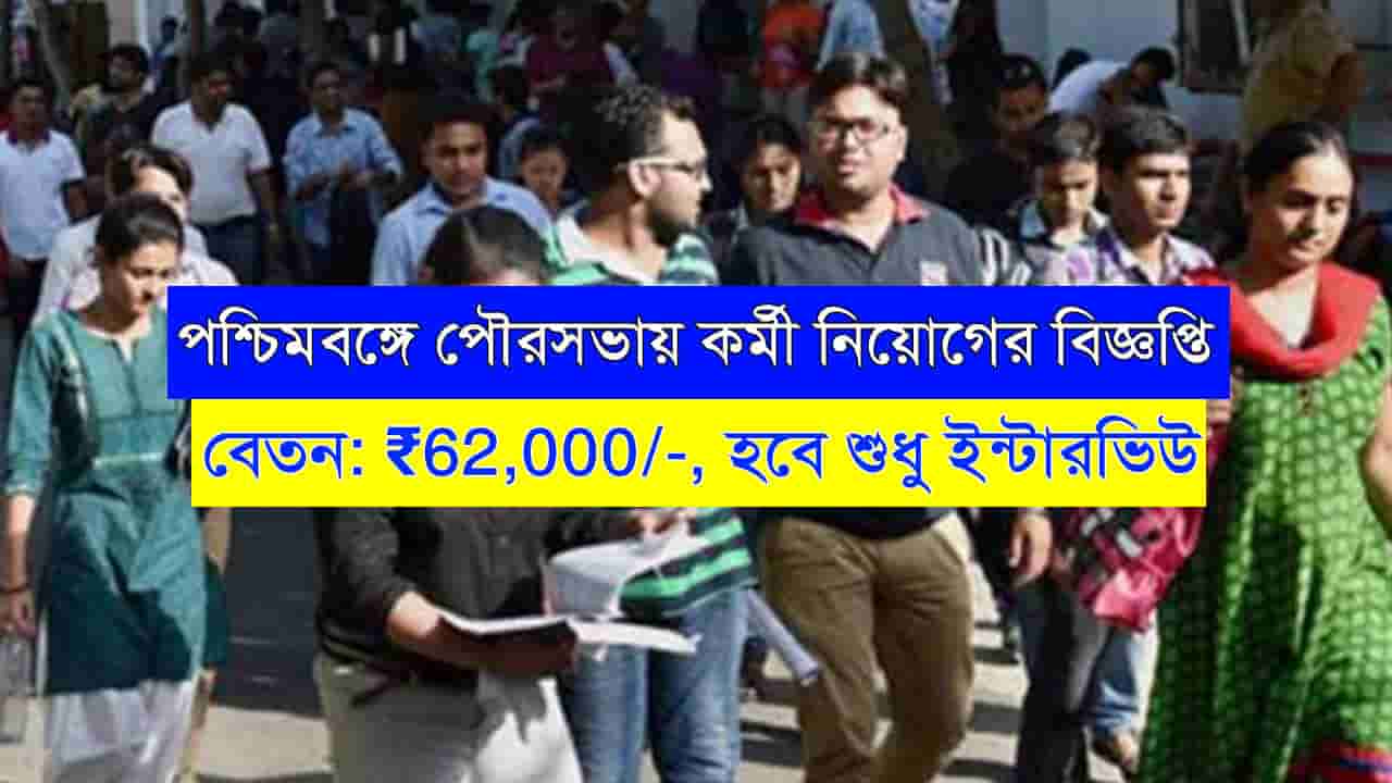 Municipality Recruitment 2024 WB