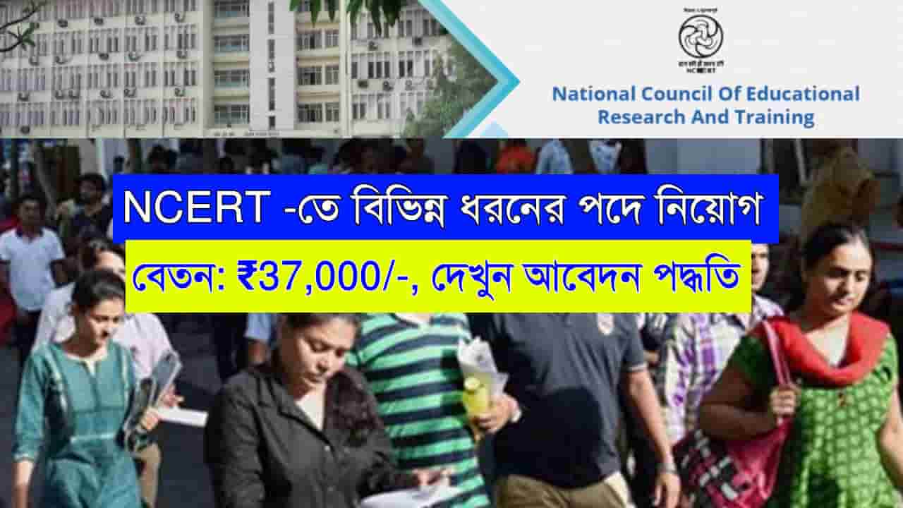 NCERT Recruitment 2024