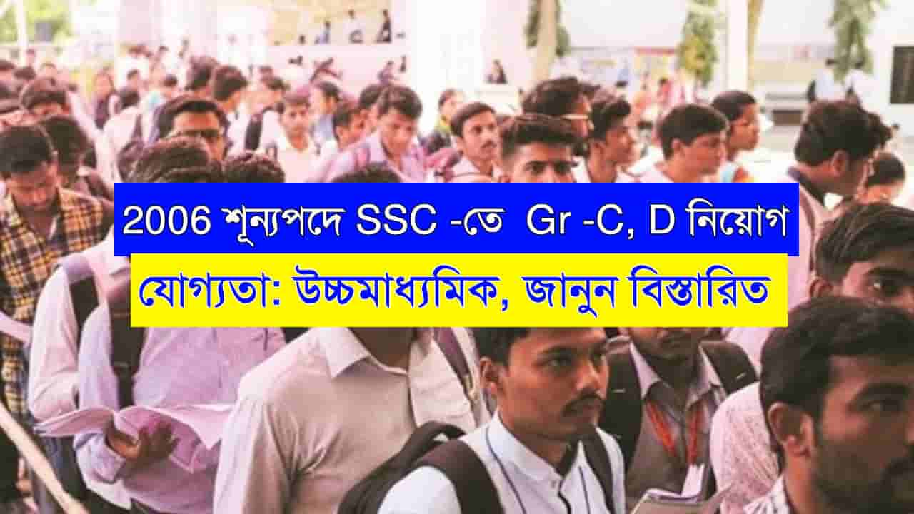 SSC Gr -C D Recruitment 2024