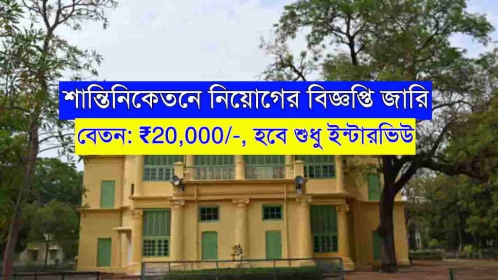 শান্তিনিকেতনে নিয়োগের বিজ্ঞপ্তি, বেতন 20,000/- টাকা | Santiniketan ...