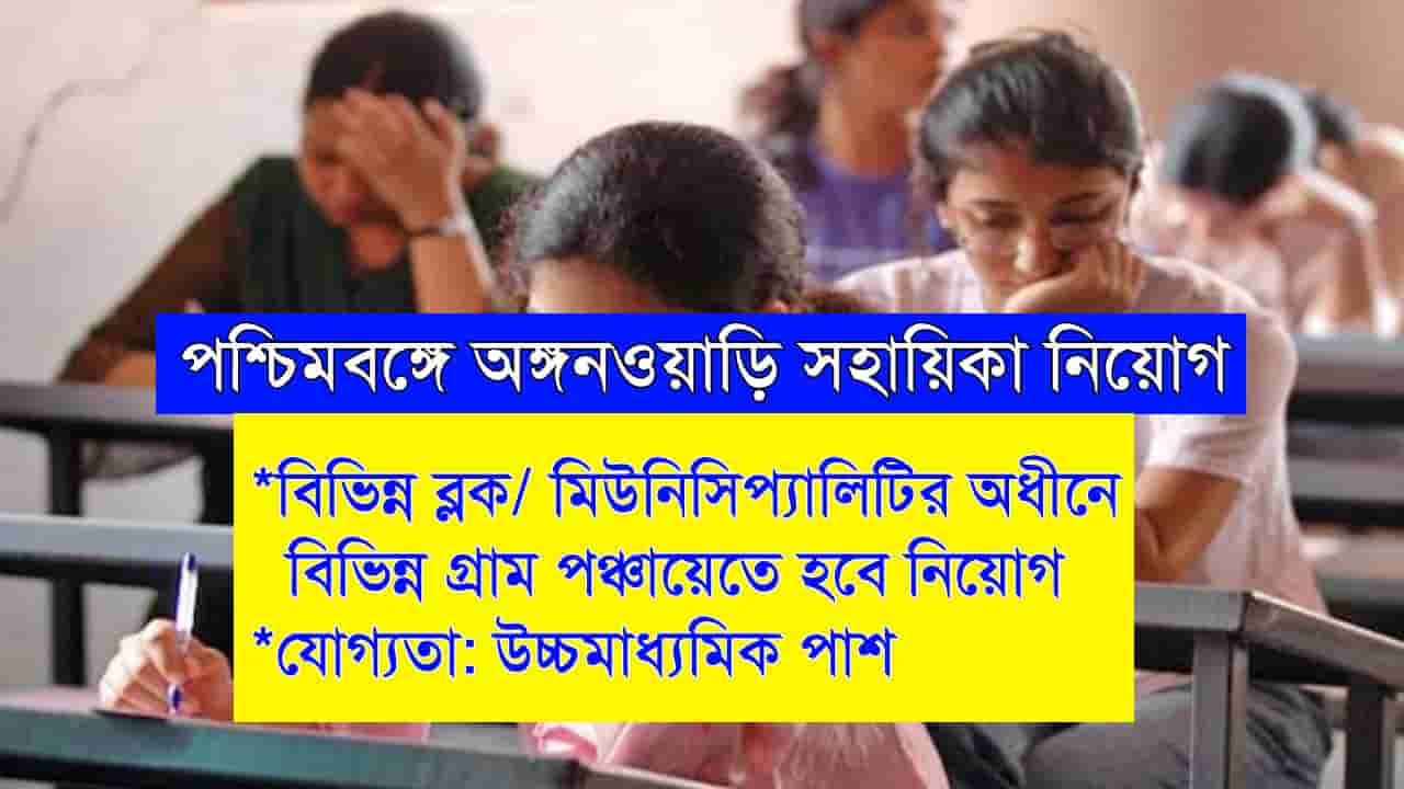 WB Anganwadi Helper Recruitment 2024