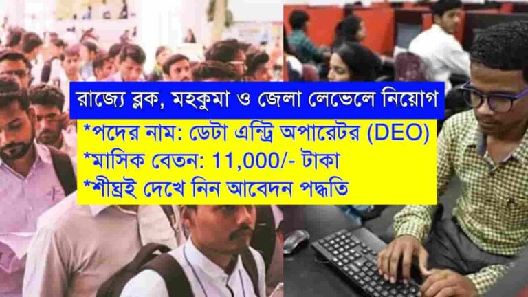 West Bengal DEO Recruitment 2024