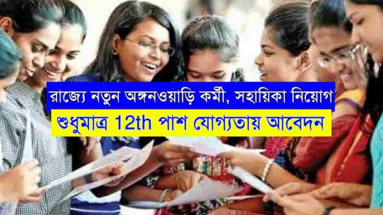 WB Anganwadi Worker Helper Recruitment 2024