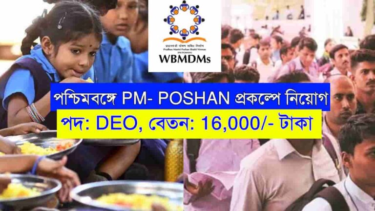 WB PM- POSHAN Recruitment 2024