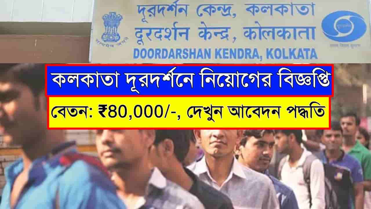 Kolkata Doordarshan Recruitment 2025