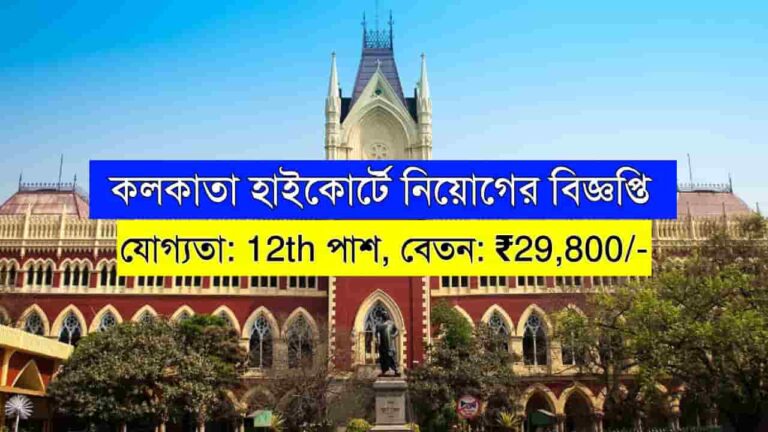 Kolkata High Court Recruitment 2025