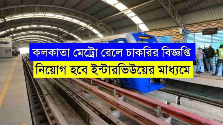 Kolkata Metro Rail Recruitment 2025