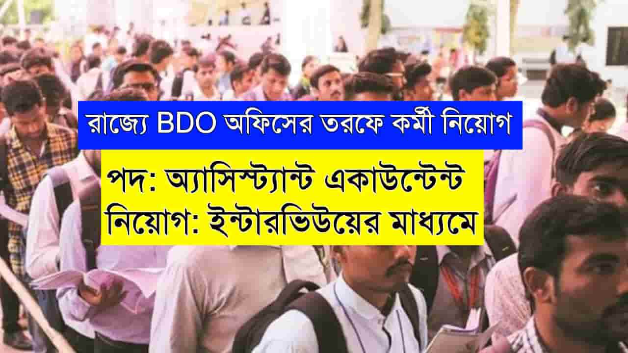 WB BDO Office Recruitment 2025