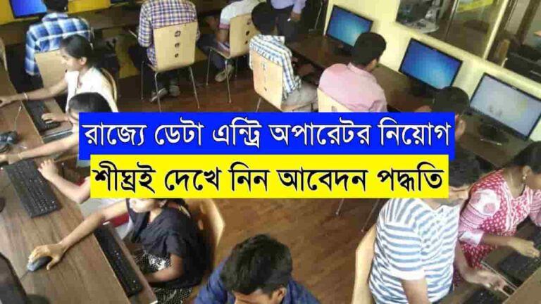 WB Data Entry Operator Recruitment 2025