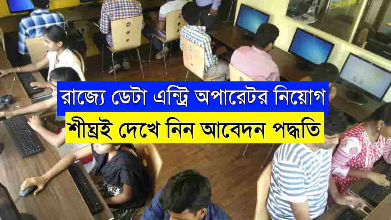 WB Data Entry Operator Recruitment 2025