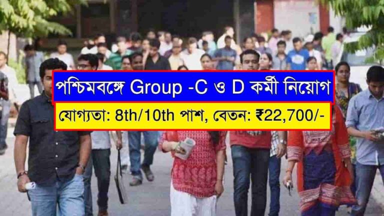 WB Group C, D Recruitment 2025