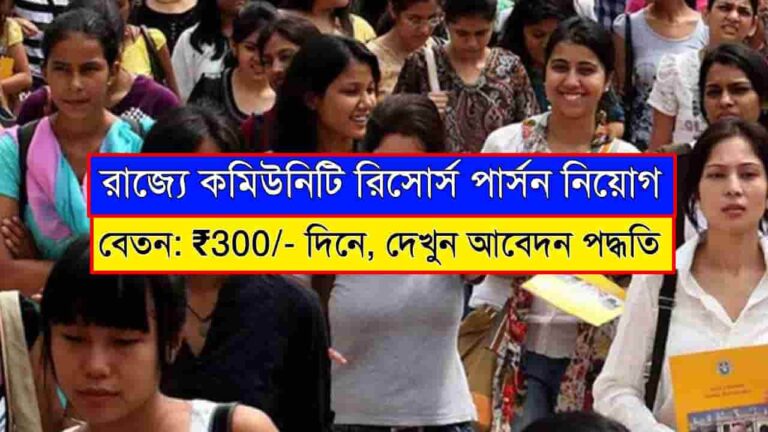 WB CRP Recruitment 2025