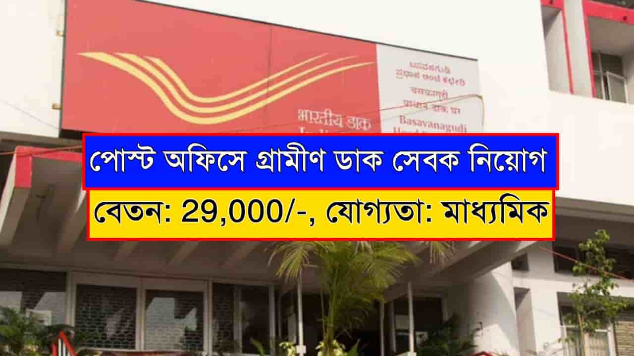 Post Office Recruitment 2025