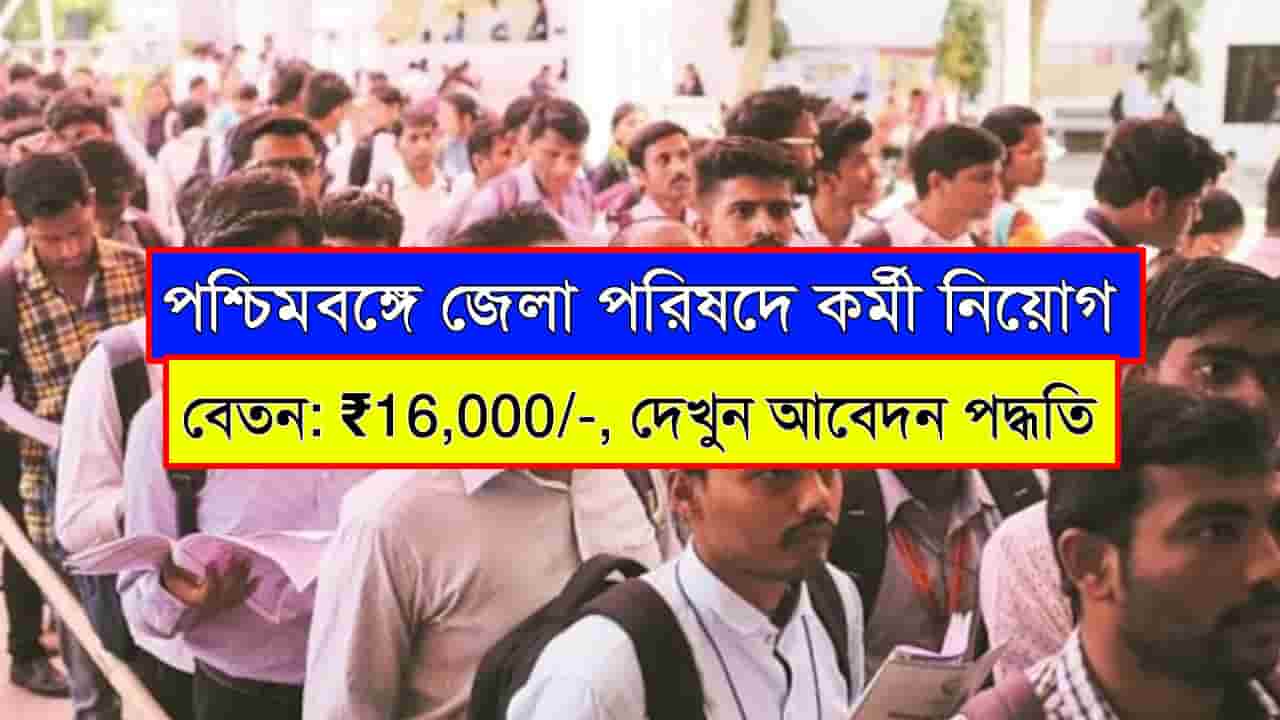 WB Zilla Parishad Recruitment 2025