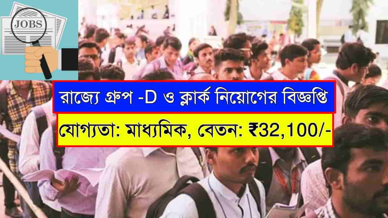 West Bengal Group-D Recruitment 2025