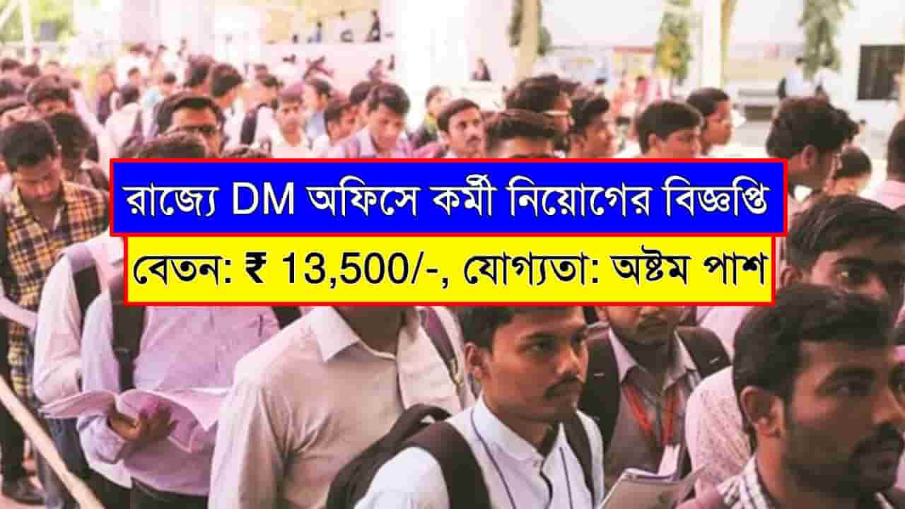 WB DM Office Recruitment 2025